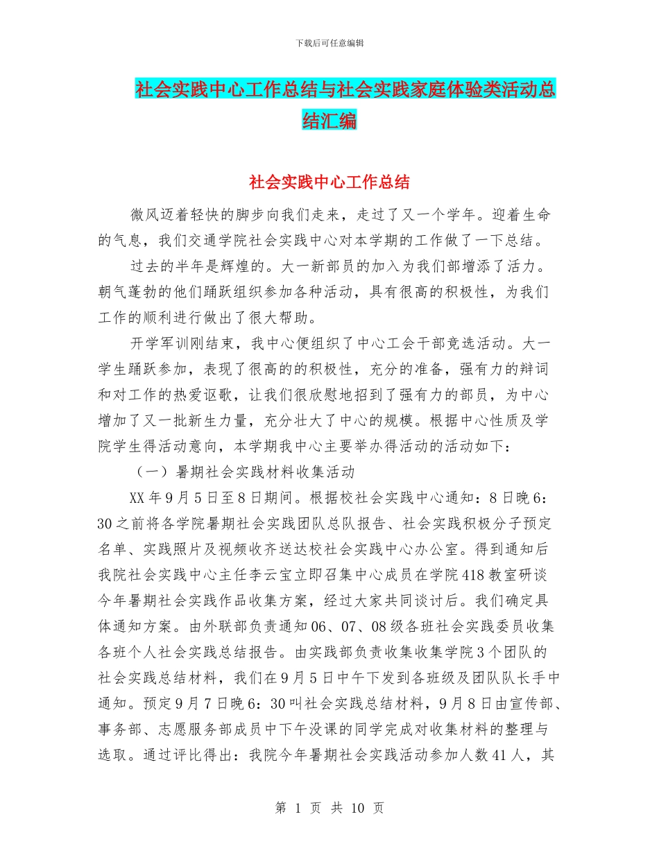 社会实践中心工作总结与社会实践家庭体验类活动总结汇编_第1页