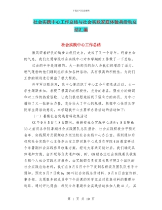 社会实践中心工作总结与社会实践家庭体验类活动总结汇编