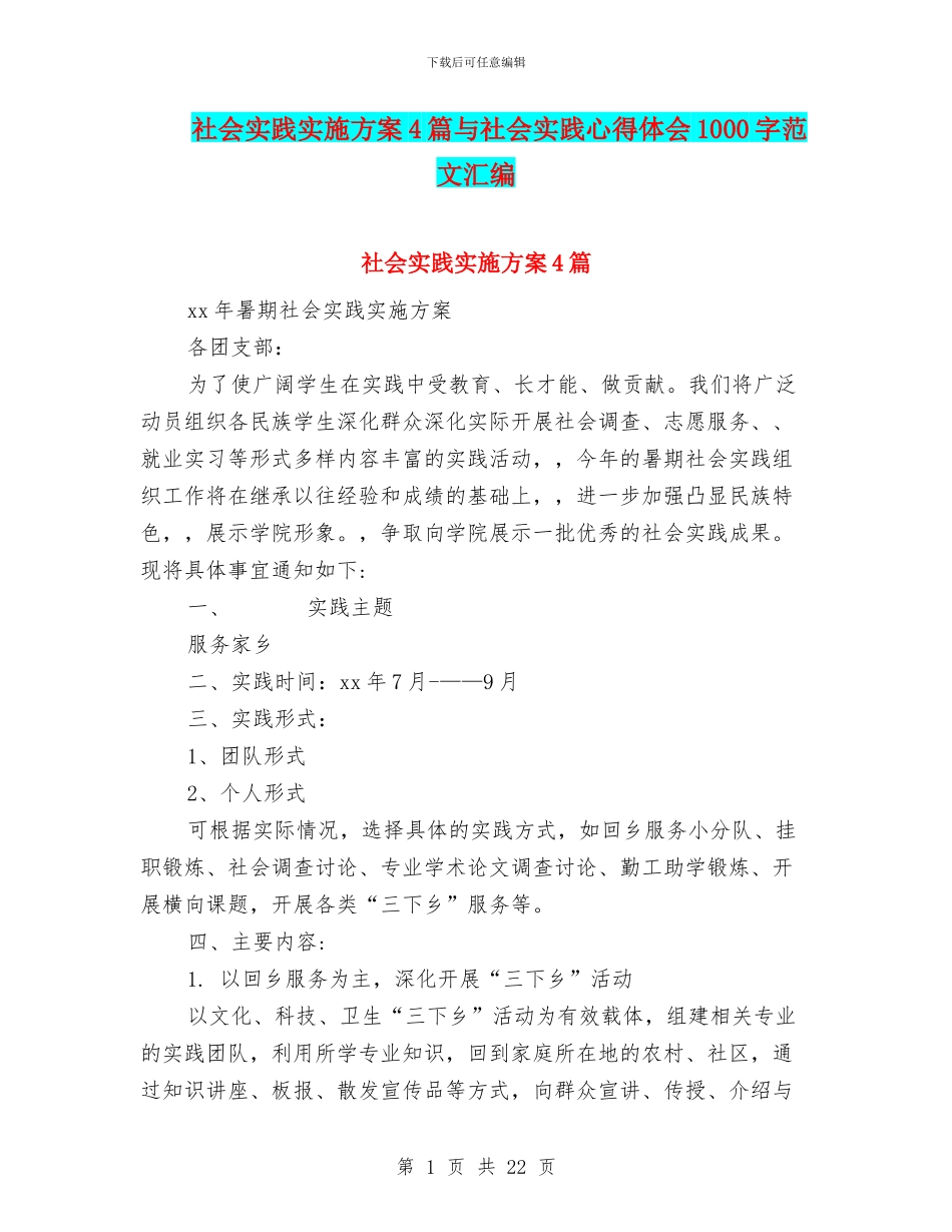 社会实践实施方案4篇与社会实践心得体会1000字范文汇编_第1页
