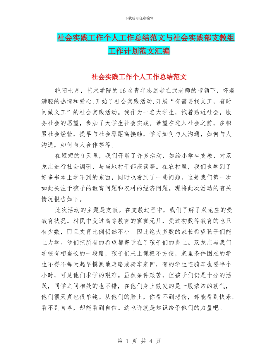 社会实践工作个人工作总结范文与社会实践部支教组工作计划范文汇编_第1页