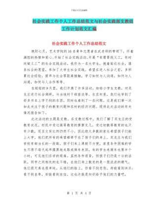 社会实践工作个人工作总结范文与社会实践部支教组工作计划范文汇编