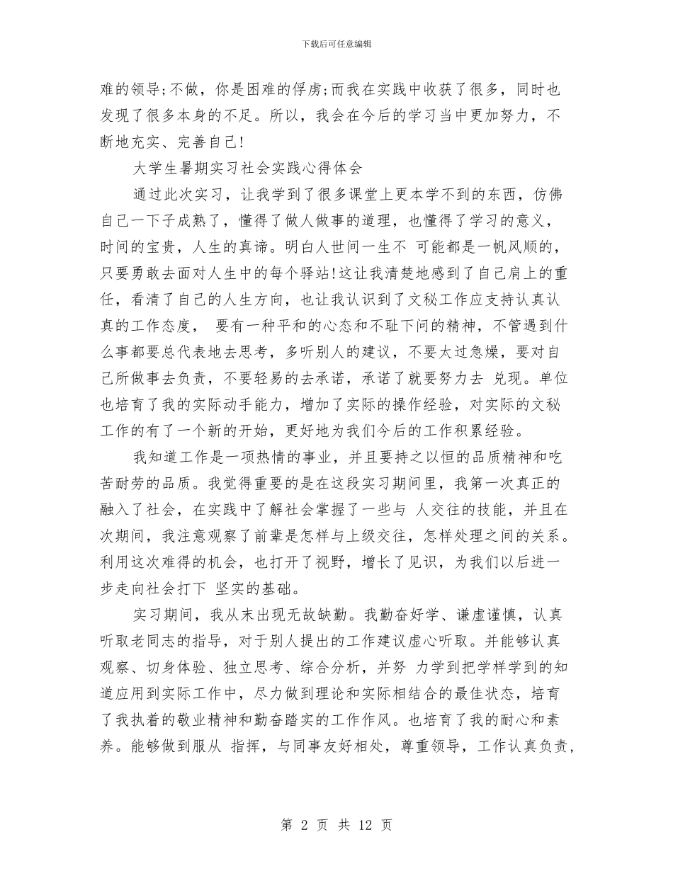 社会实践心得体会4篇与社会实践心得体会范文1500字汇编_第2页