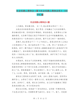 社会实践心得体会4篇与社会实践心得体会范文1500字汇编