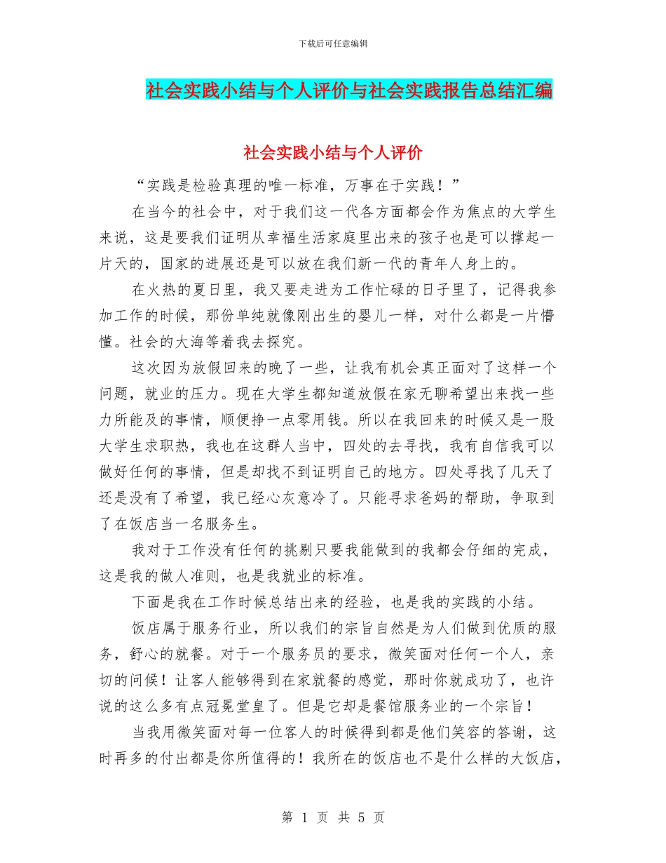 社会实践小结与个人评价与社会实践报告总结汇编_第1页