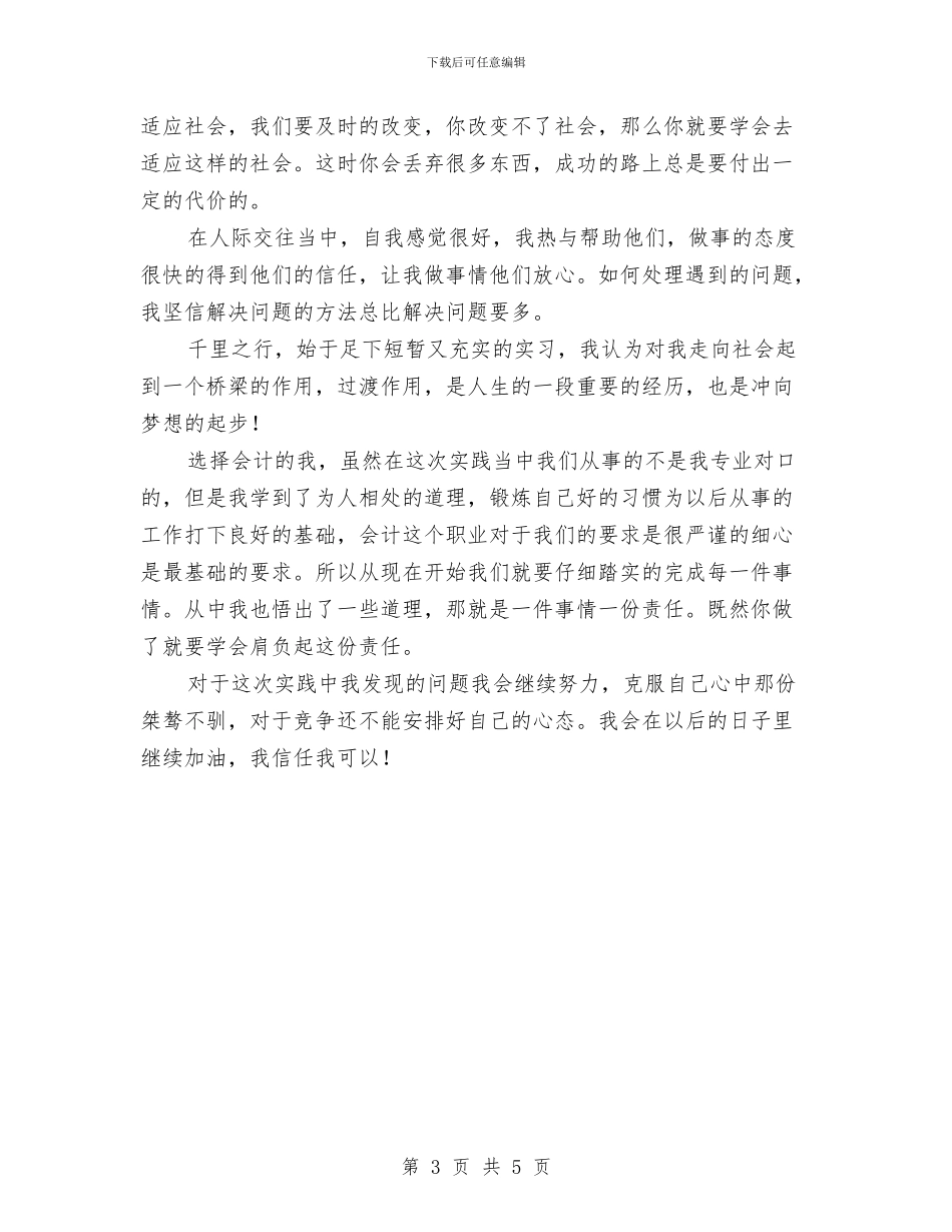 社会实践小结与个人评价与社会实践报告总结汇编_第3页