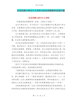 社会实践小结与个人评价与社会实践报告总结汇编