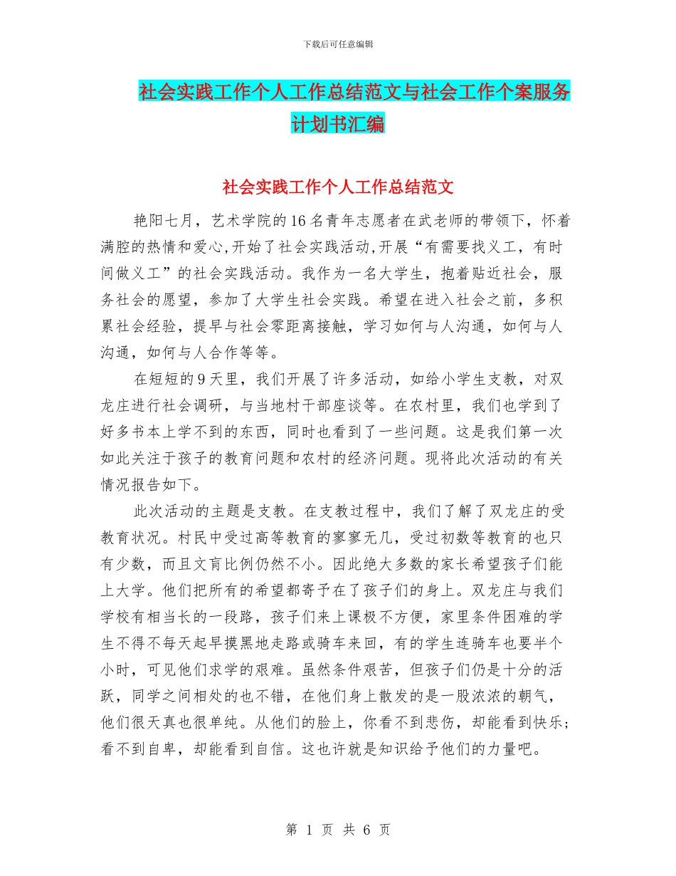社会实践工作个人工作总结范文与社会工作个案服务计划书汇编_第1页