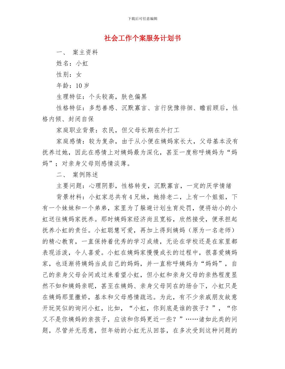 社会实践工作个人工作总结范文与社会工作个案服务计划书汇编_第3页