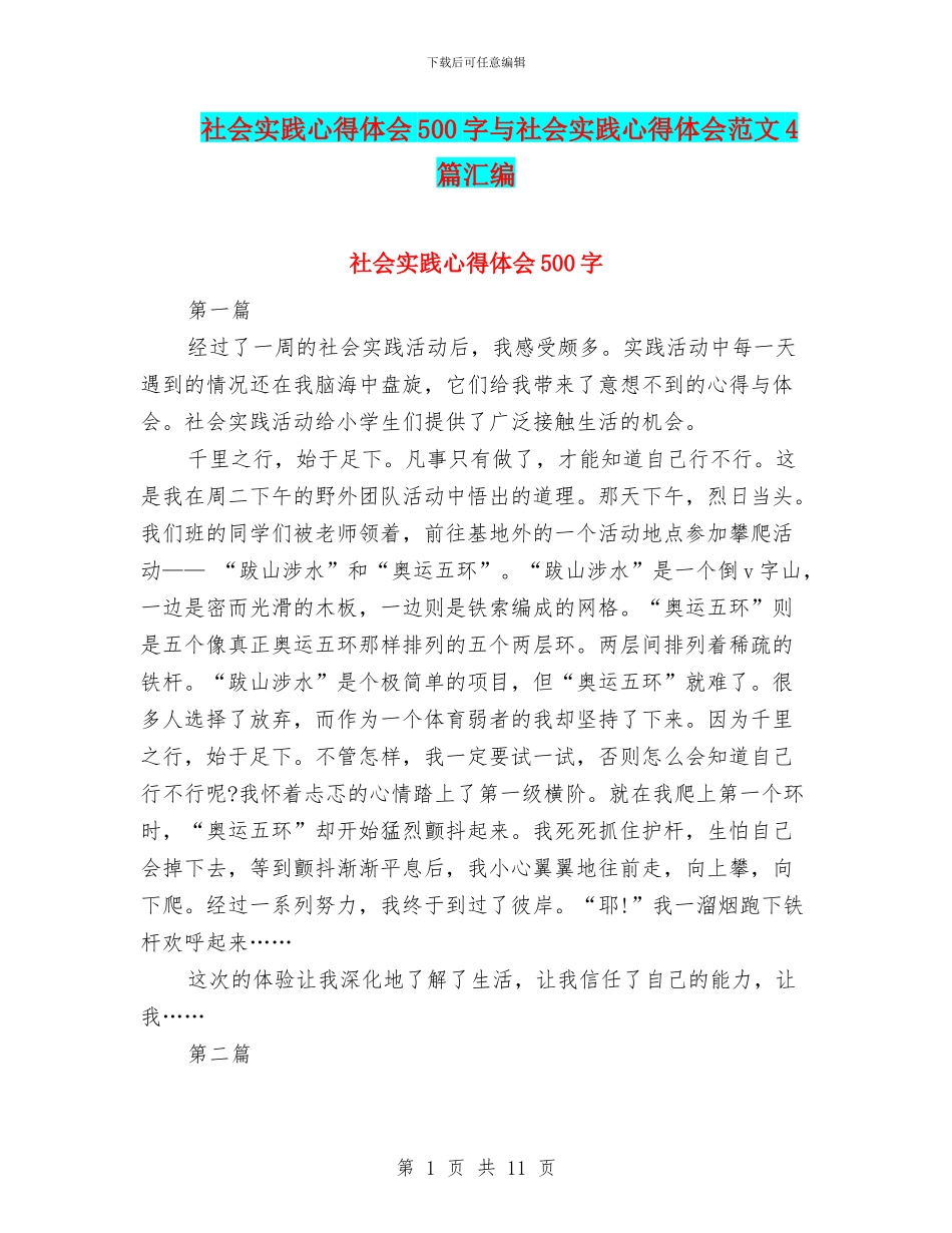 社会实践心得体会500字与社会实践心得体会范文4篇汇编_第1页