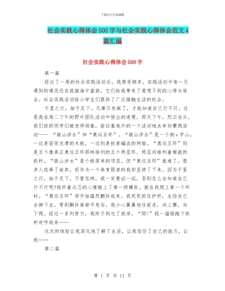 社会实践心得体会500字与社会实践心得体会范文4篇汇编