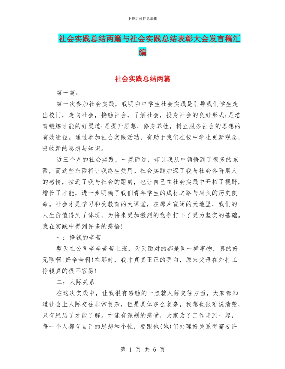 社会实践总结两篇与社会实践总结表彰大会发言稿汇编_第1页