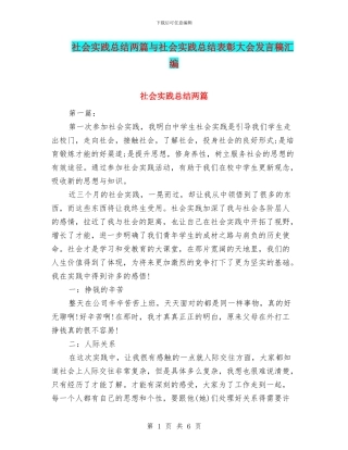 社会实践总结两篇与社会实践总结表彰大会发言稿汇编