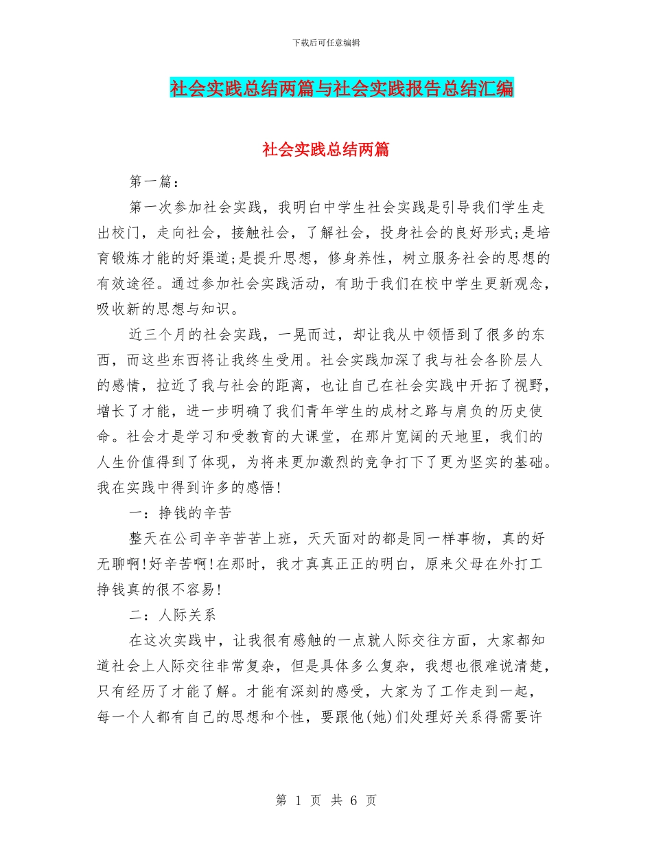 社会实践总结两篇与社会实践报告总结汇编_第1页