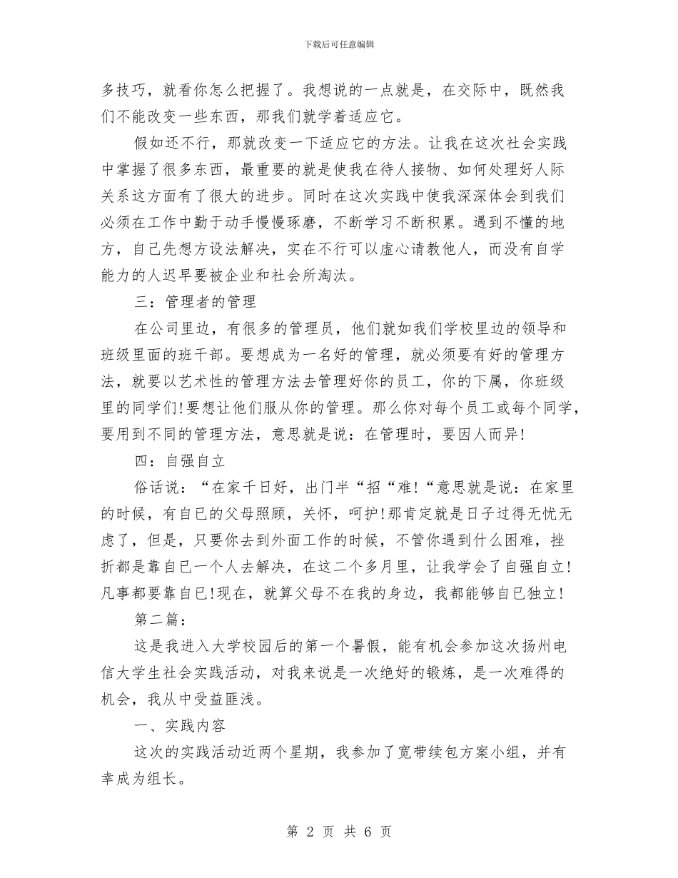 社会实践总结两篇与社会实践报告总结汇编_第2页