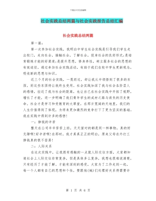 社会实践总结两篇与社会实践报告总结汇编