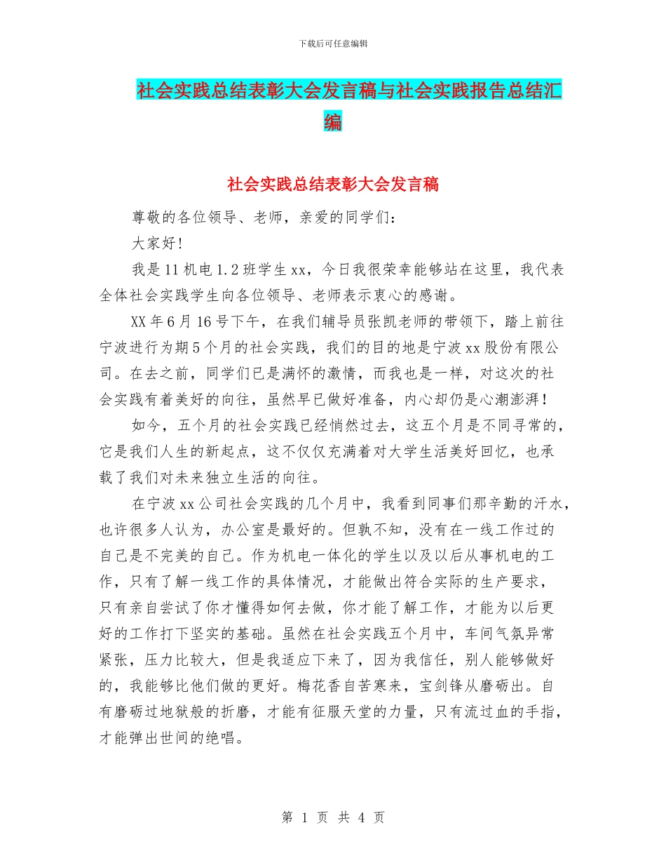 社会实践总结表彰大会发言稿与社会实践报告总结汇编_第1页