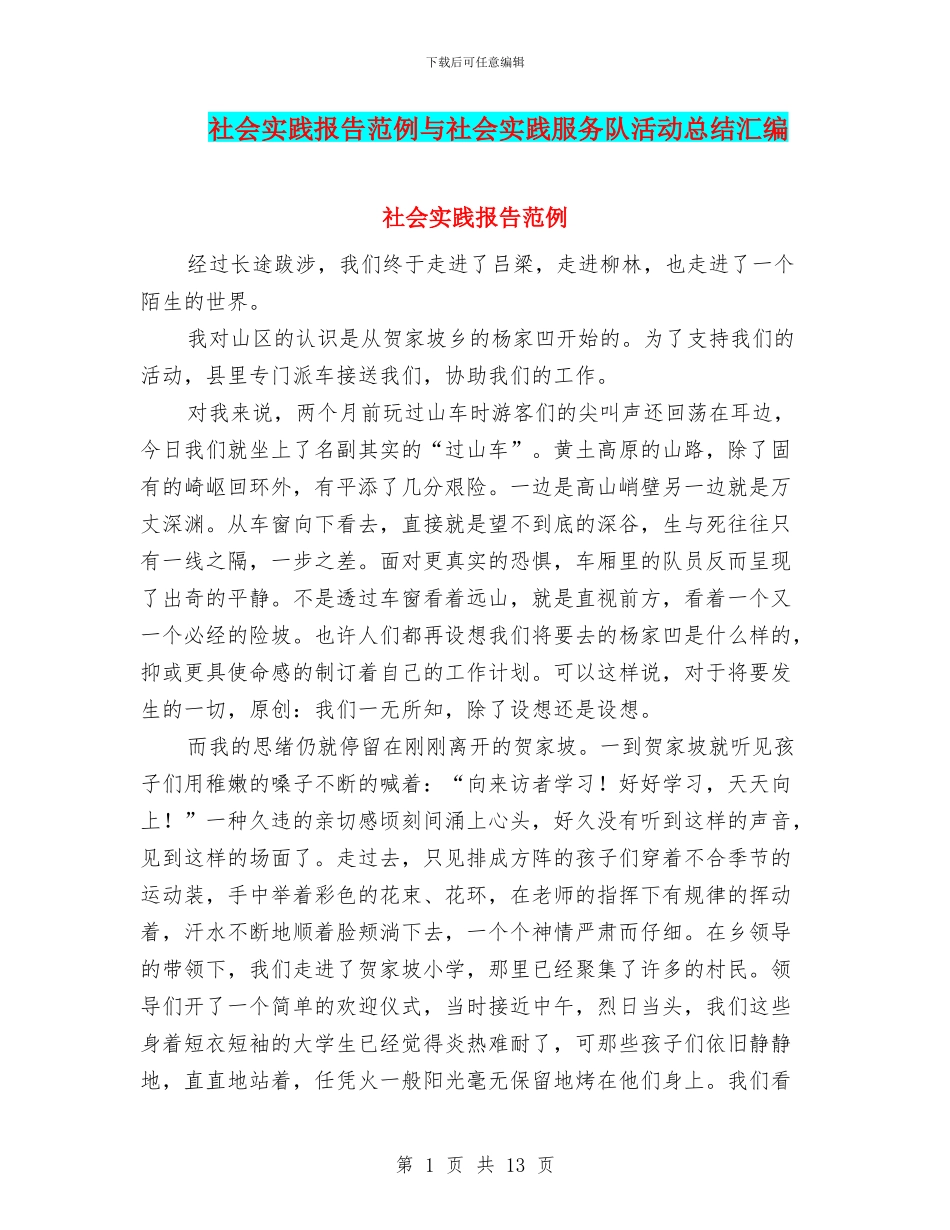 社会实践报告范例与社会实践服务队活动总结汇编_第1页