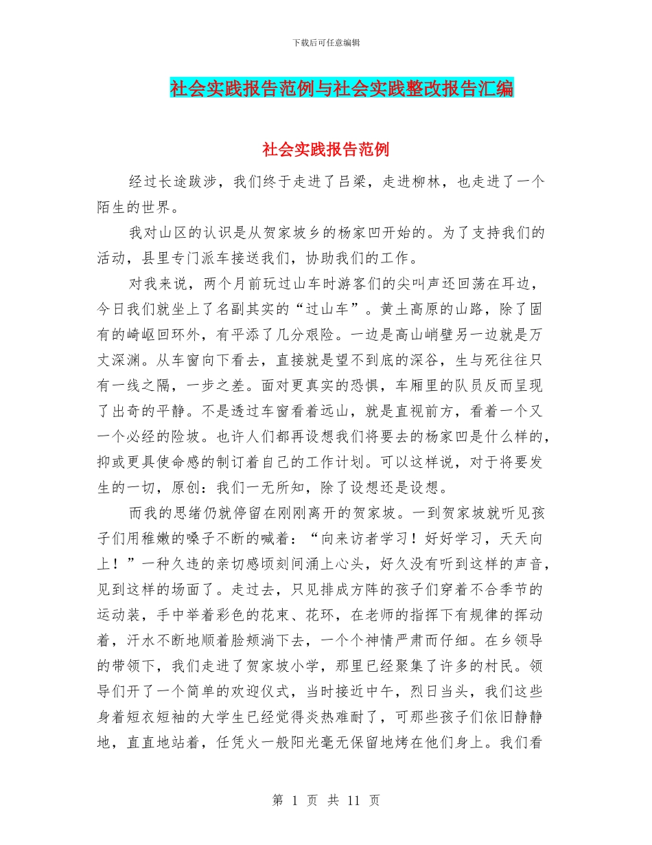 社会实践报告范例与社会实践整改报告汇编_第1页