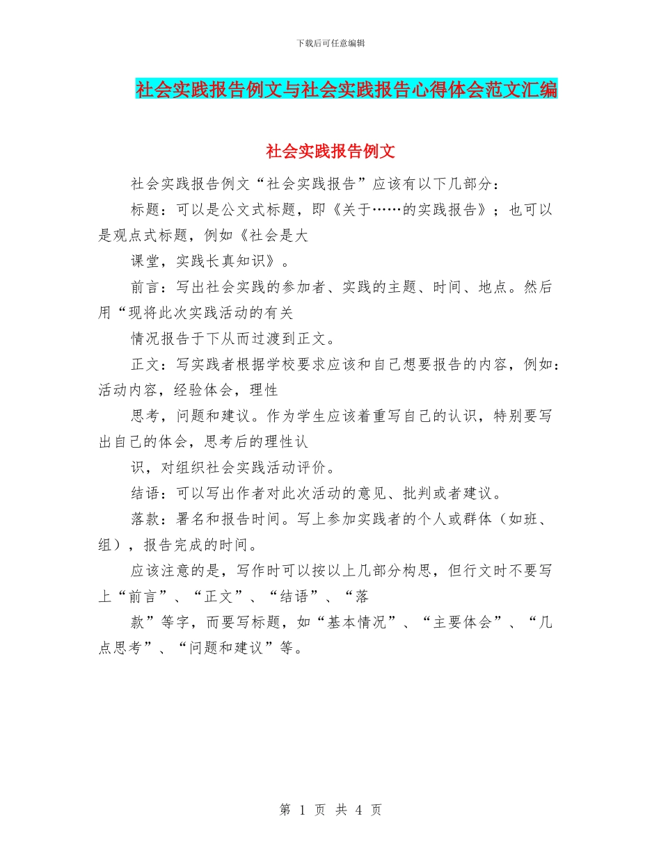 社会实践报告例文与社会实践报告心得体会范文汇编_第1页