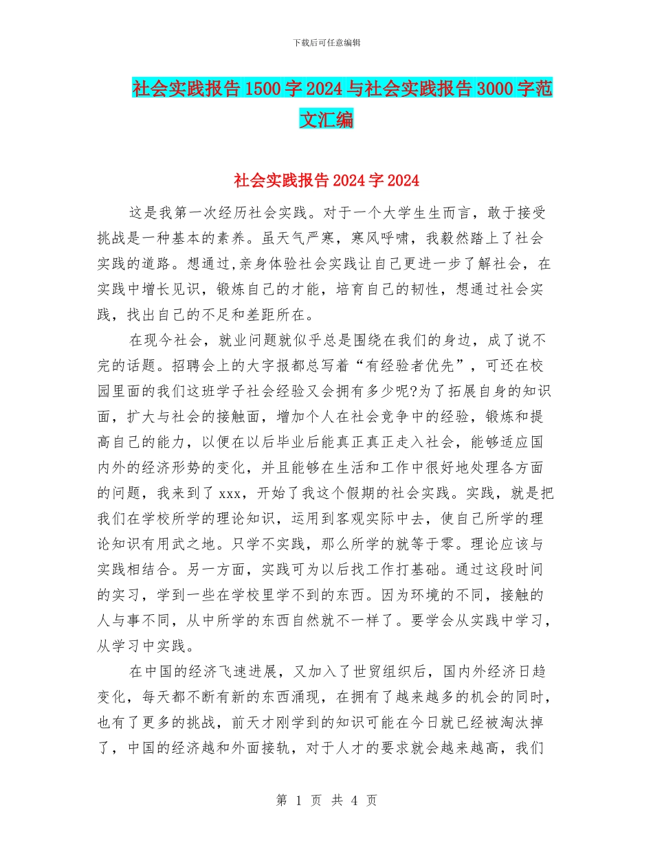 社会实践报告1500字2024与社会实践报告3000字范文汇编_第1页