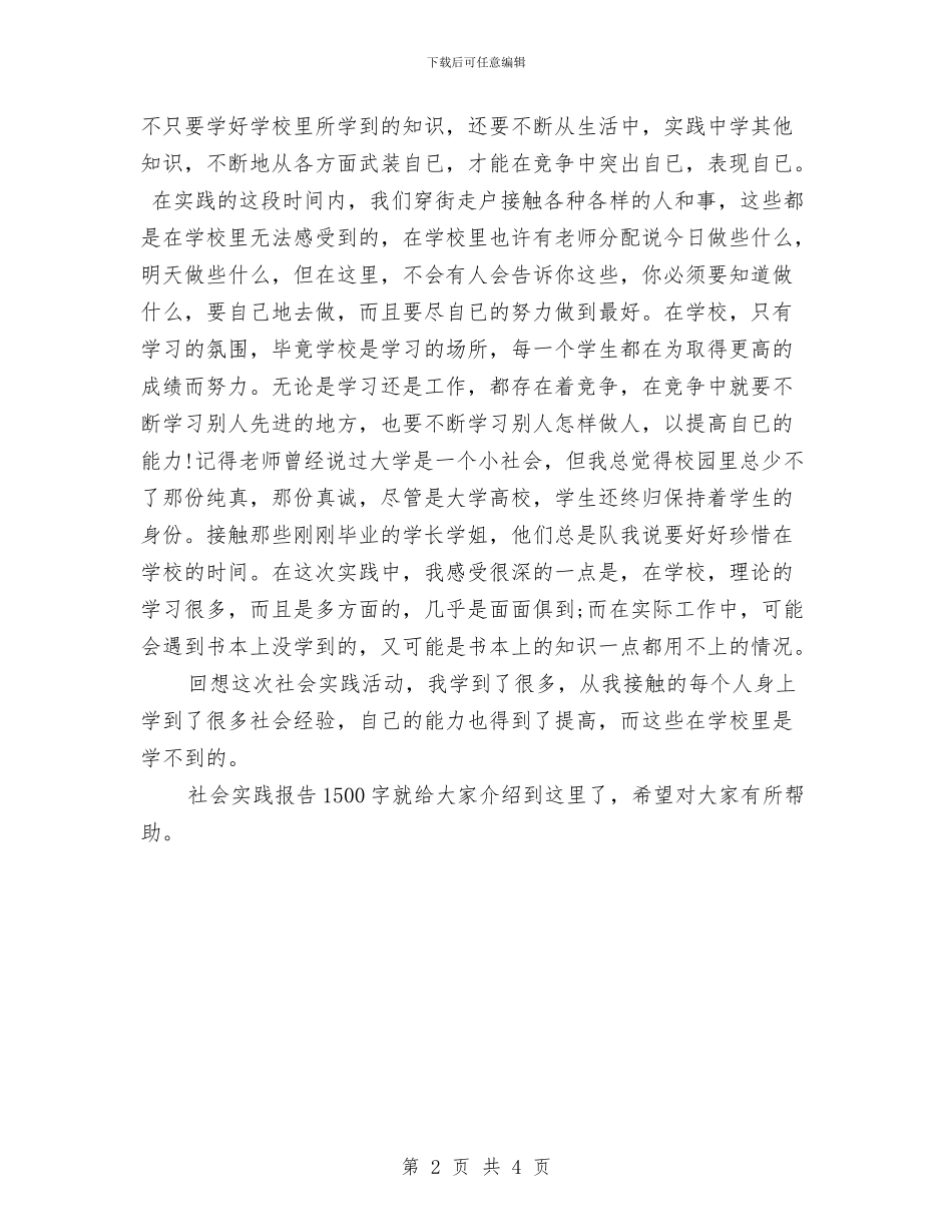 社会实践报告1500字2024与社会实践报告3000字范文汇编_第2页