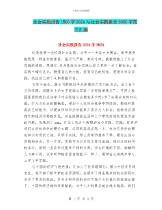 社会实践报告1500字2024与社会实践报告3000字范文汇编