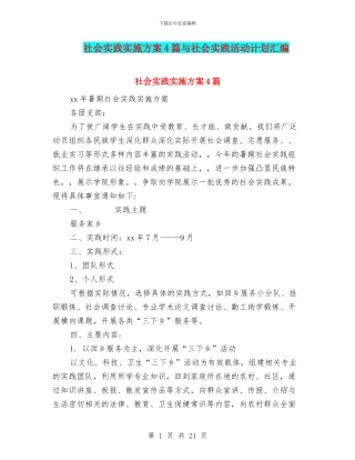 社会实践实施方案4篇与社会实践活动计划汇编