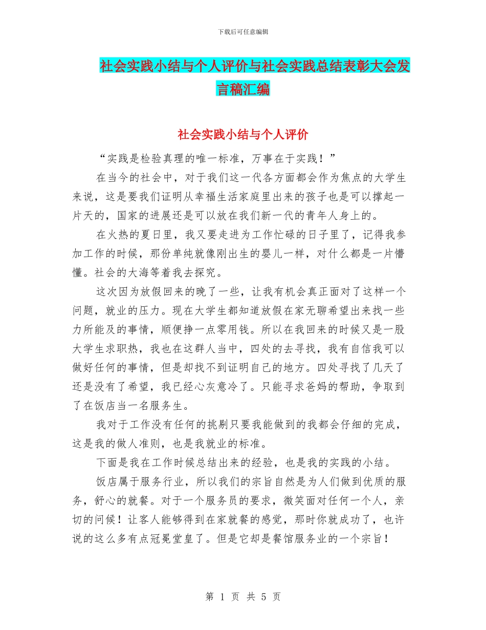 社会实践小结与个人评价与社会实践总结表彰大会发言稿汇编_第1页