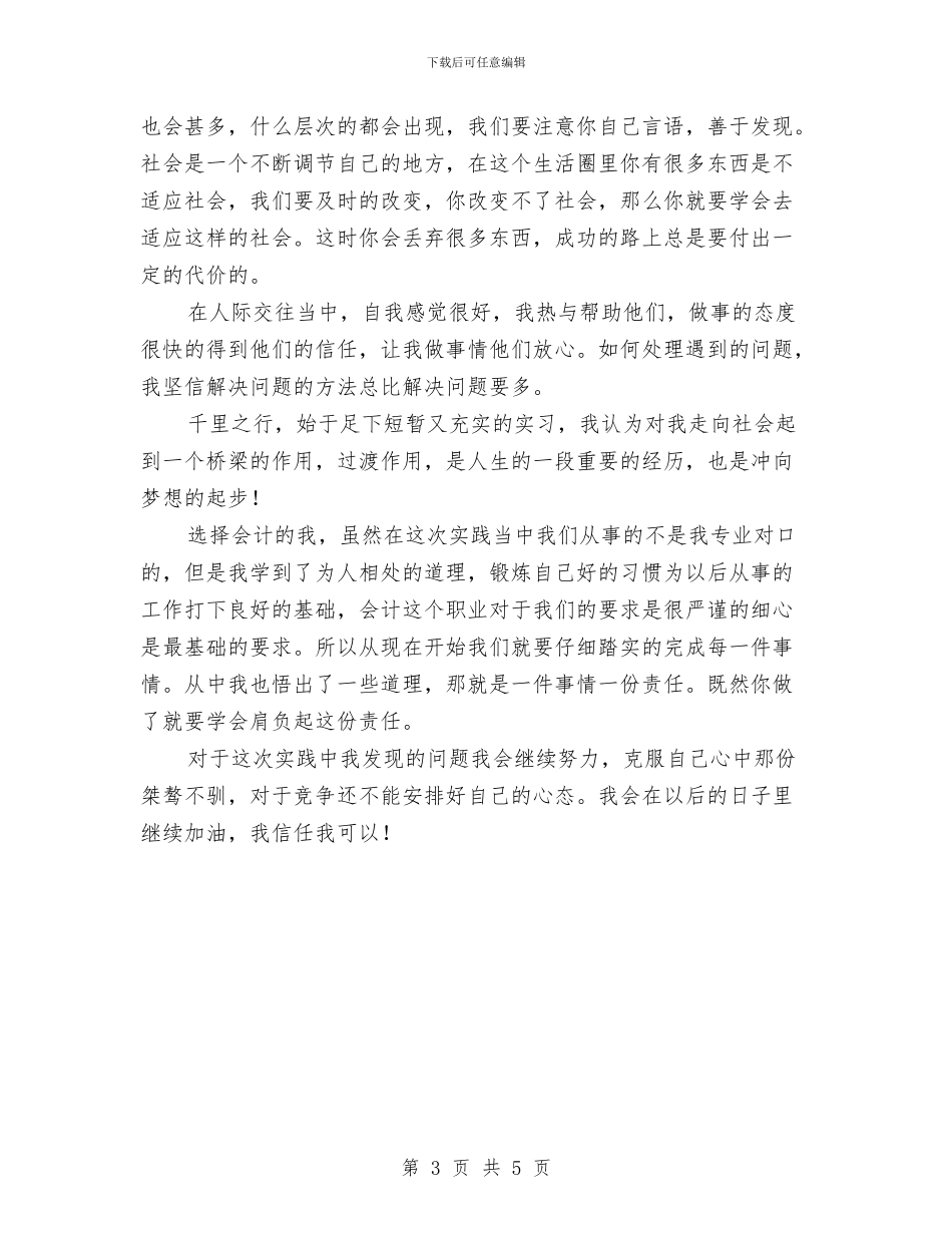 社会实践小结与个人评价与社会实践总结表彰大会发言稿汇编_第3页