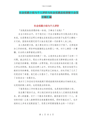 社会实践小结与个人评价与社会实践总结表彰大会发言稿汇编