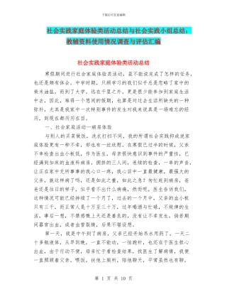 社会实践家庭体验类活动总结与社会实践小组总结：教辅资料使用情况调查与评估汇编