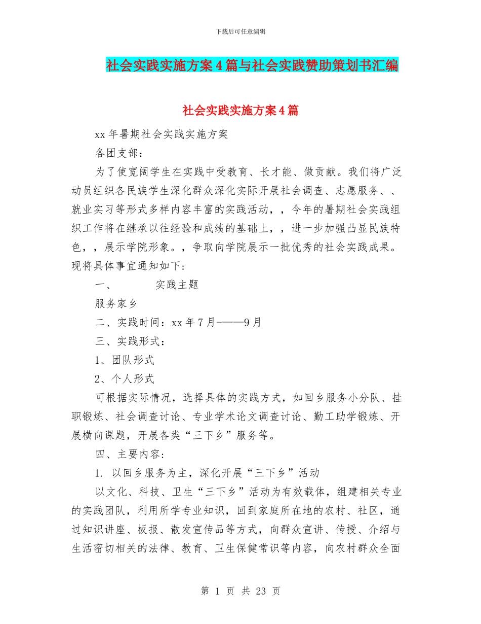 社会实践实施方案4篇与社会实践赞助策划书汇编_第1页