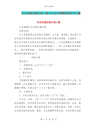 社会实践实施方案4篇与社会实践赞助策划书汇编