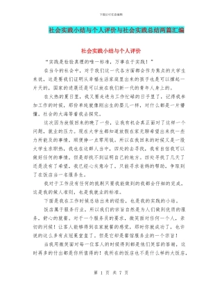 社会实践小结与个人评价与社会实践总结两篇汇编
