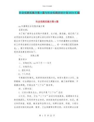 社会实践实施方案4篇与社会实践活动计划2024汇编