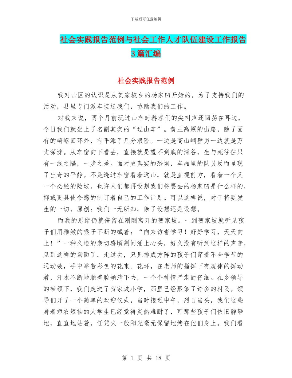 社会实践报告范例与社会工作人才队伍建设工作报告3篇汇编_第1页