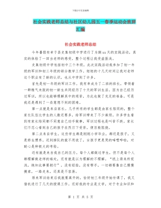 社会实践教师总结与社区幼儿园五一春季运动会致辞汇编