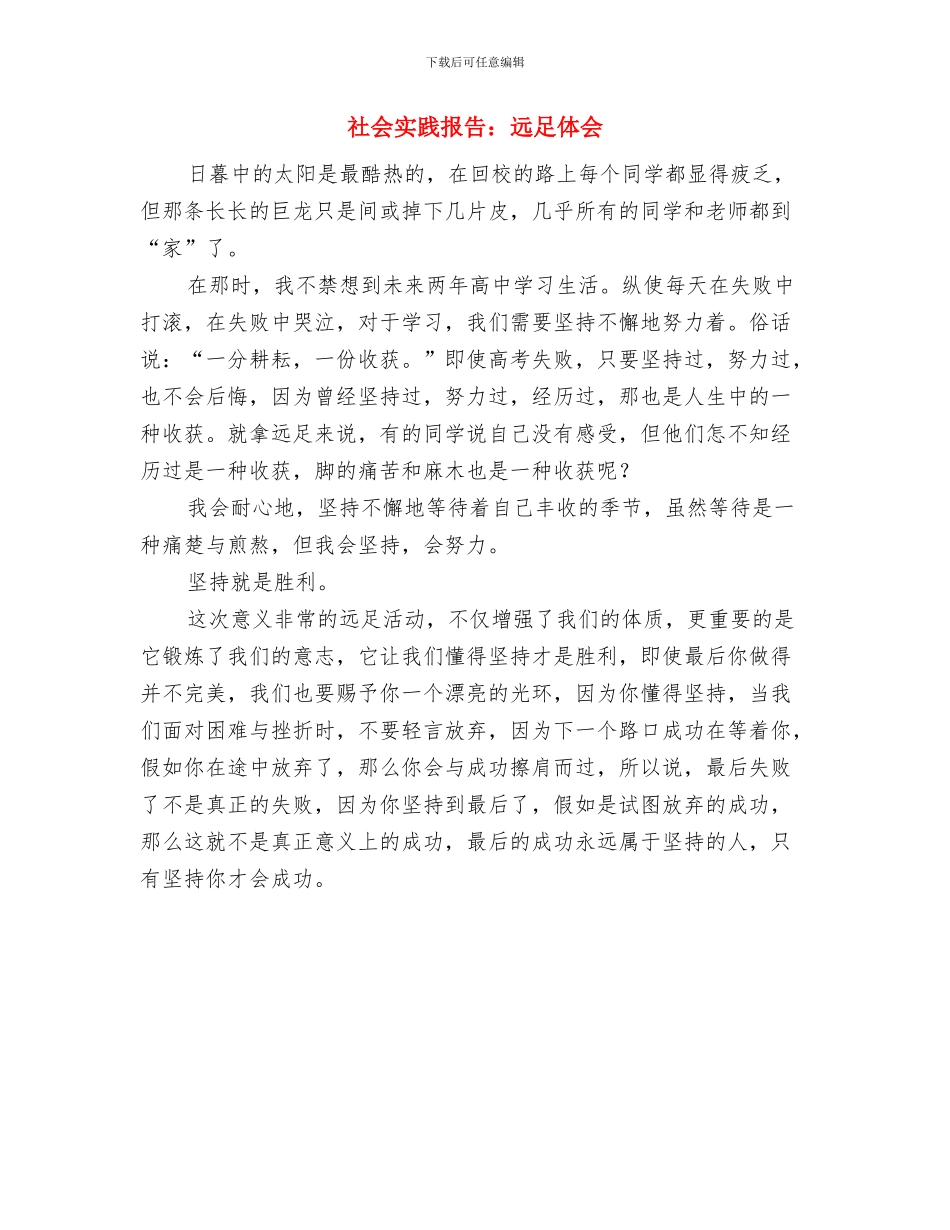 社会实践报告范文格式参考与社会实践报告：远足体会汇编_第3页