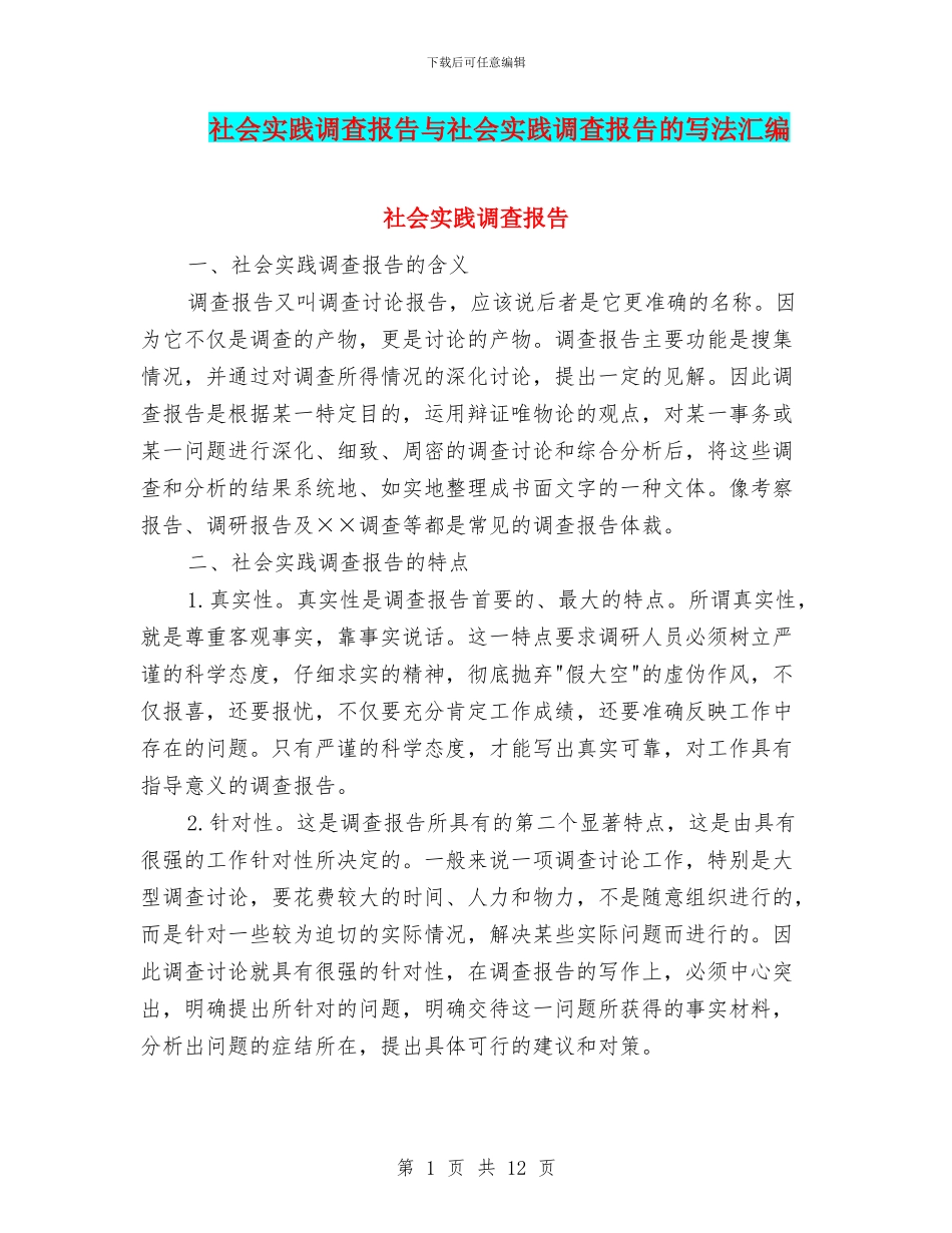 社会实践调查报告与社会实践调查报告的写法汇编_第1页