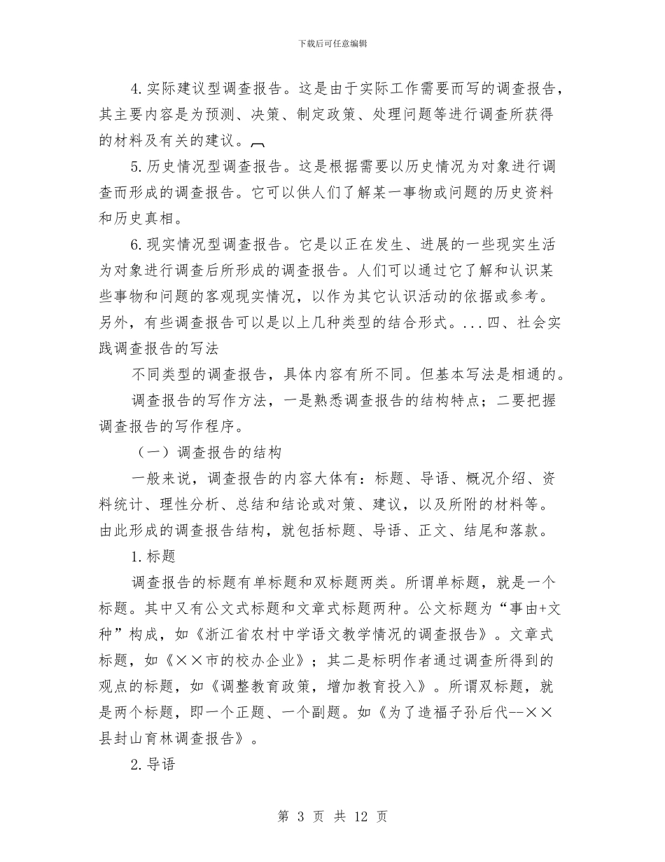 社会实践调查报告与社会实践调查报告的写法汇编_第3页
