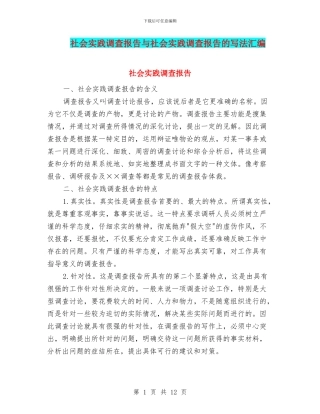 社会实践调查报告与社会实践调查报告的写法汇编