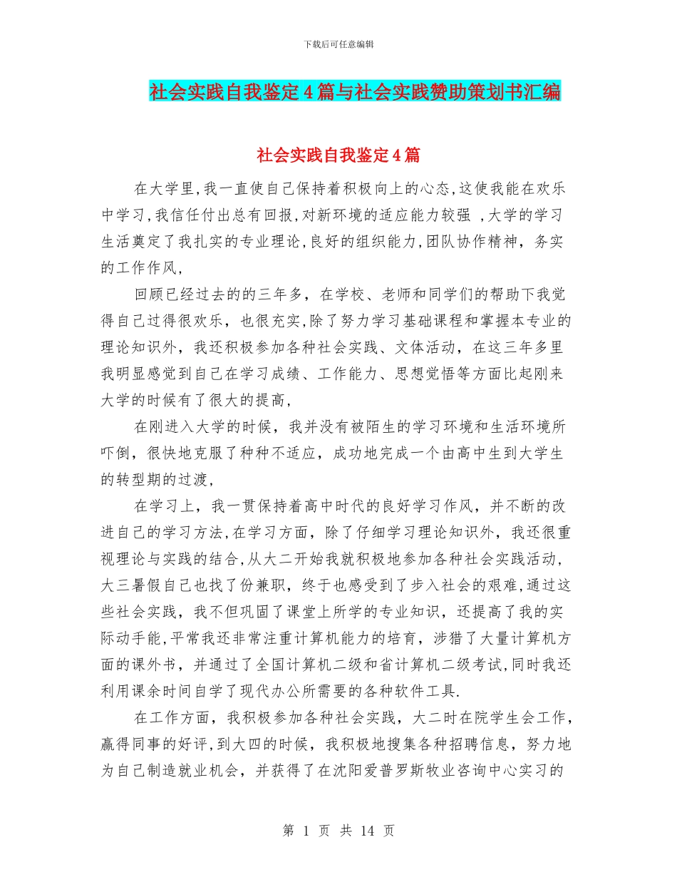 社会实践自我鉴定4篇与社会实践赞助策划书汇编_第1页