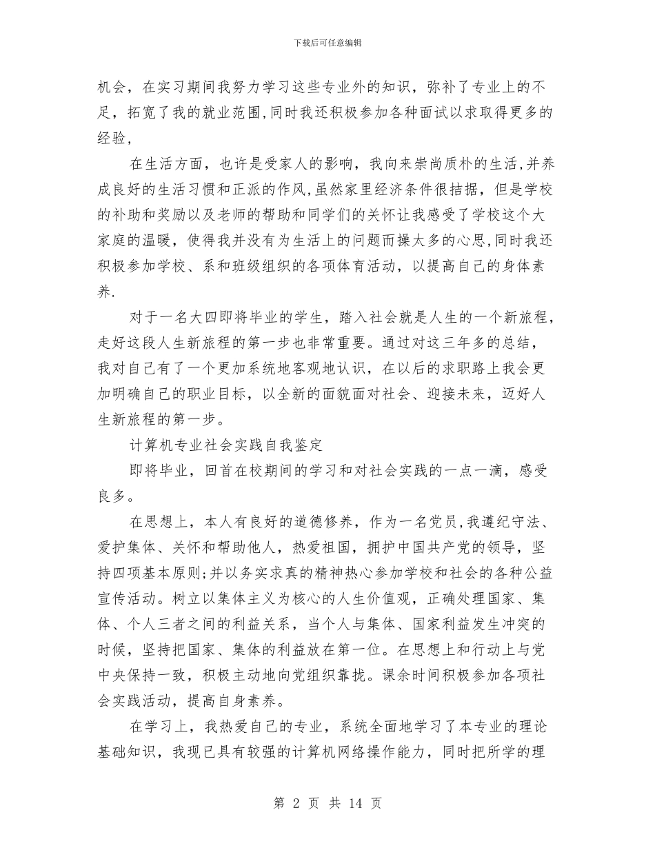 社会实践自我鉴定4篇与社会实践赞助策划书汇编_第2页