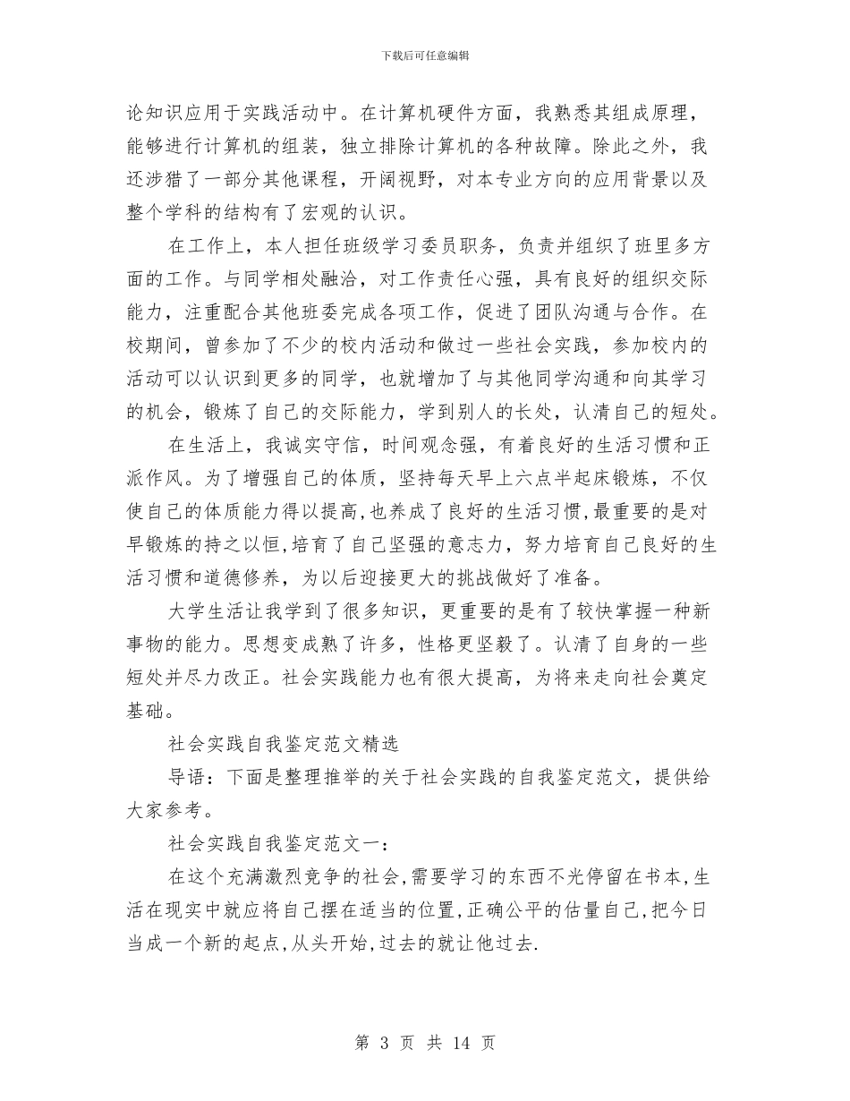社会实践自我鉴定4篇与社会实践赞助策划书汇编_第3页