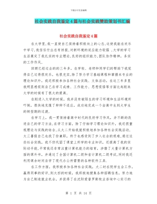 社会实践自我鉴定4篇与社会实践赞助策划书汇编