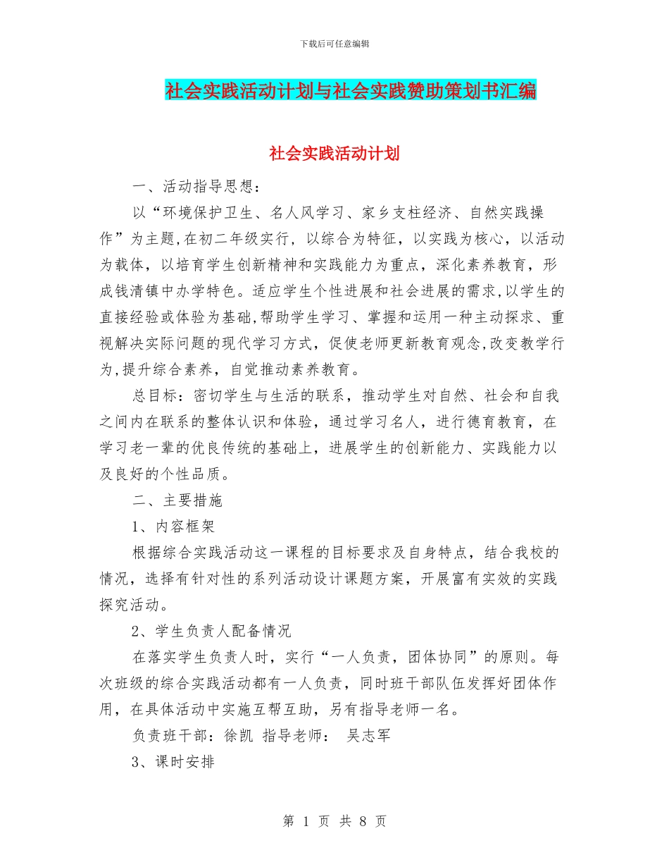 社会实践活动计划与社会实践赞助策划书汇编_第1页