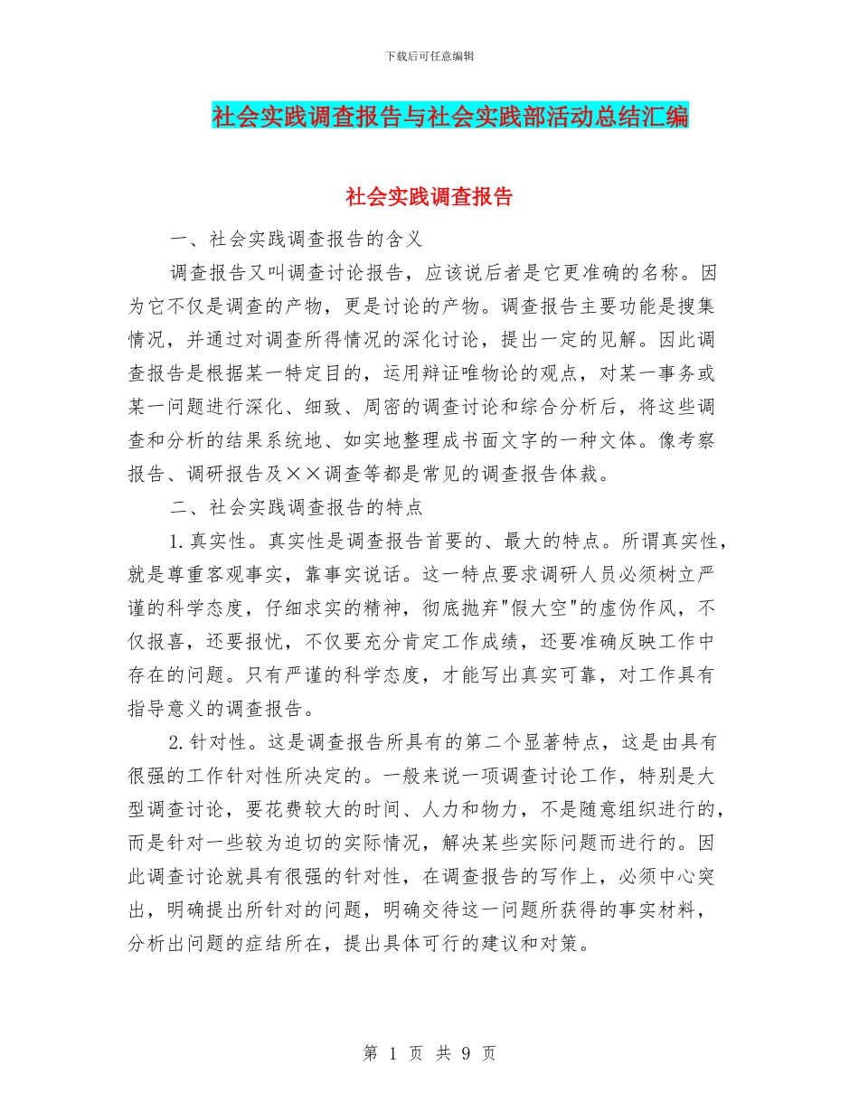 社会实践调查报告与社会实践部活动总结汇编_第1页