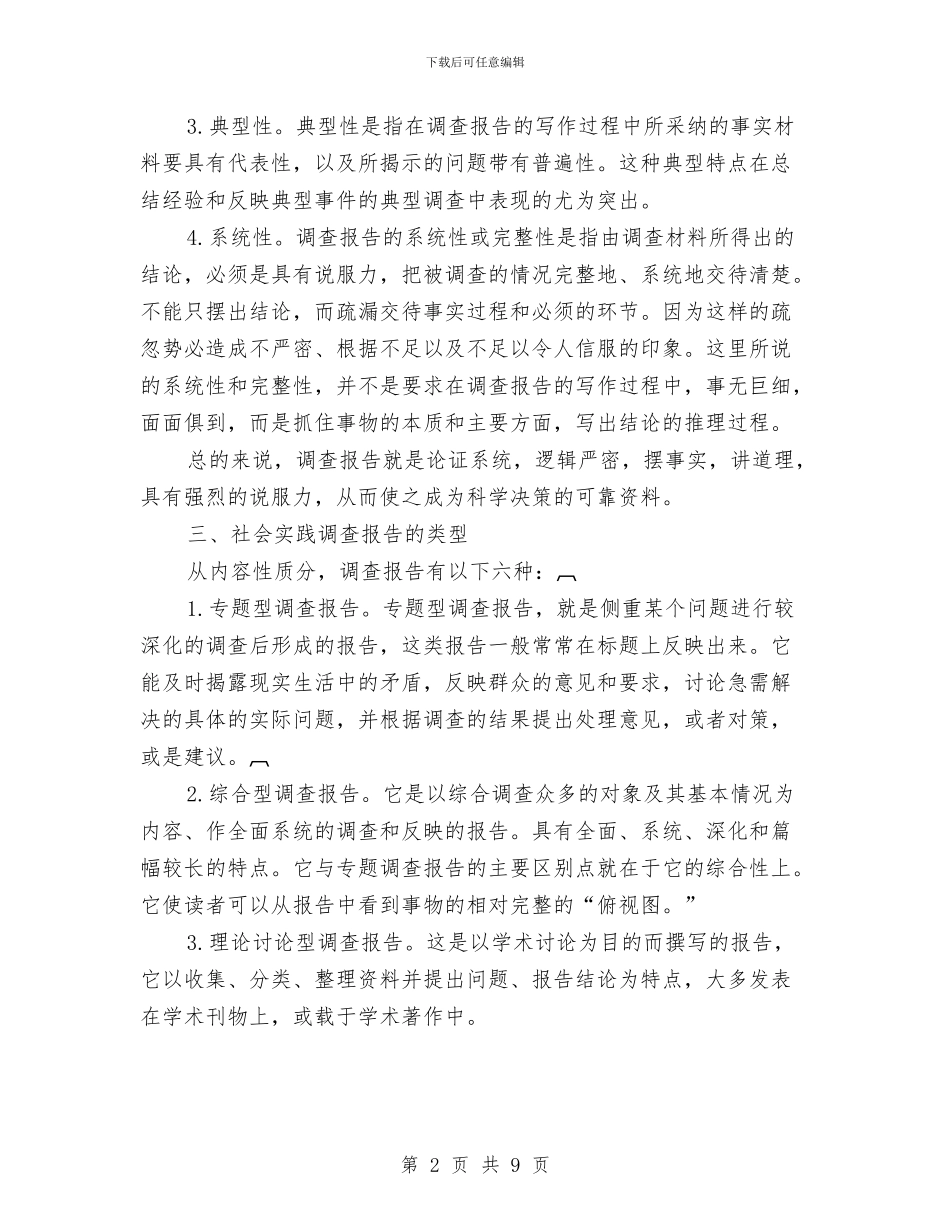 社会实践调查报告与社会实践部活动总结汇编_第2页