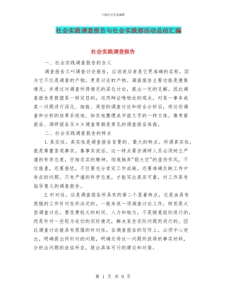 社会实践调查报告与社会实践部活动总结汇编