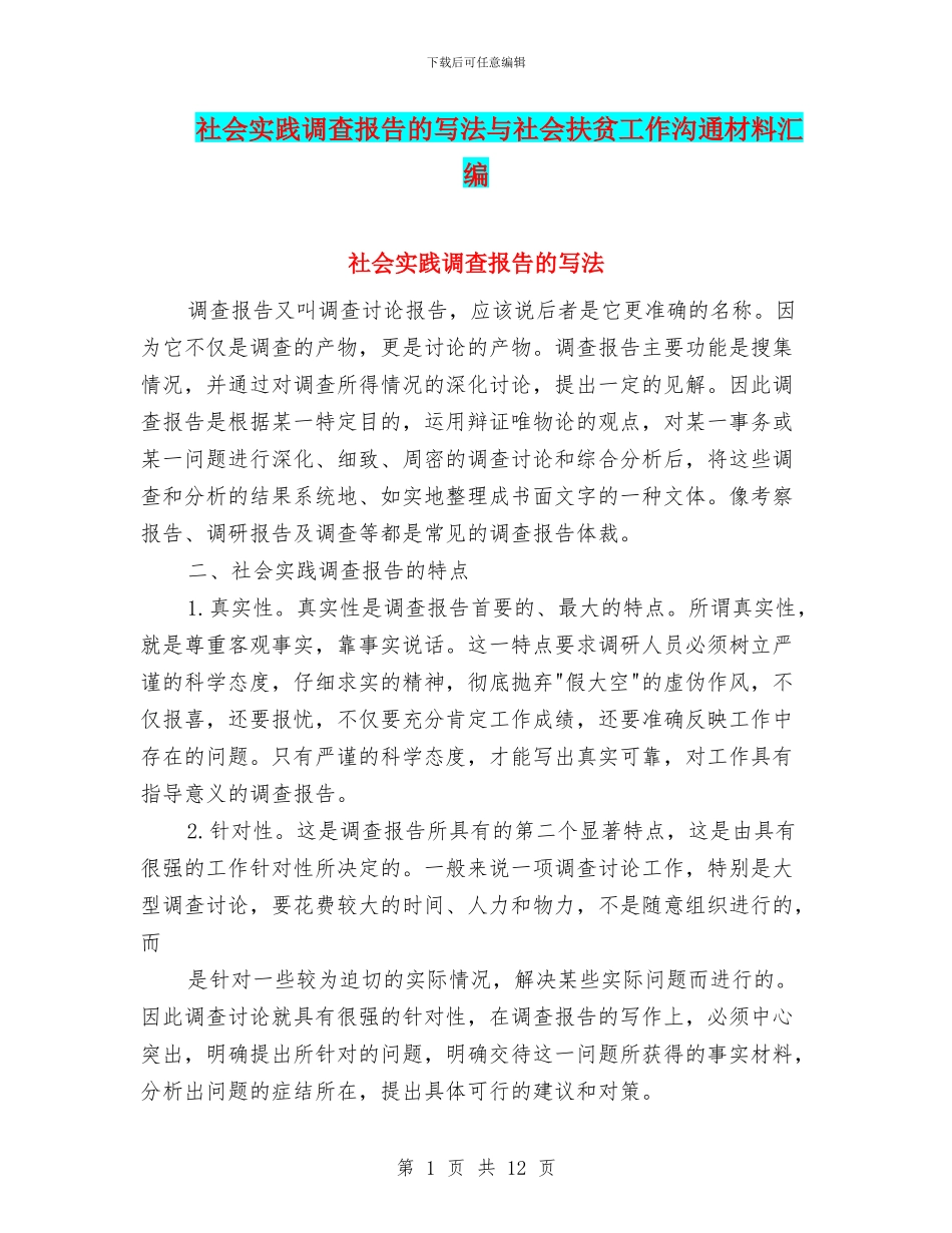 社会实践调查报告的写法与社会扶贫工作交流材料汇编_第1页